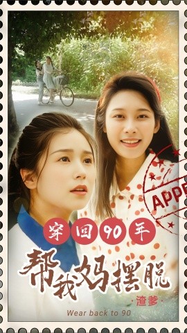 穿回90年帮我妈摆脱渣爹 (2024)-58创客网