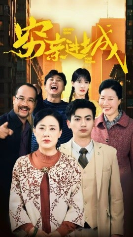 穷亲进城（63集）(2025)-58创客网