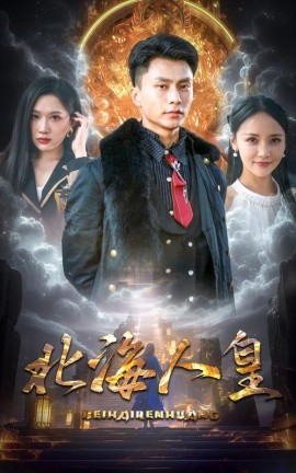 北海人皇 (2024)-58创客网