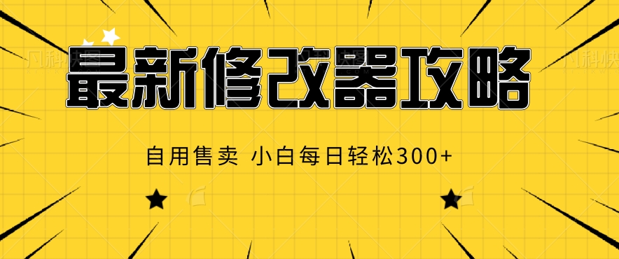 最新修改器攻略，自用售卖，小白每日轻松3张-58创客网