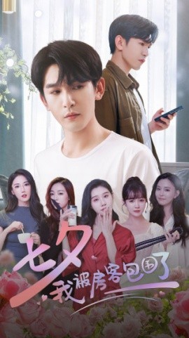 七夕我被房客包围了 (2024)-58创客网