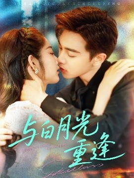 与白月光重逢（117集）胡程耀&崔馨心 (2025)-58创客网