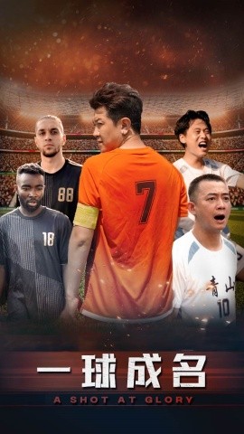 一球成名 (2024)-58创客网