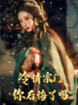 冷情宗门你后悔了吗（71集）李梦媛&黄小超 (2025)-58创客网