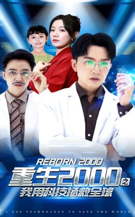重生2000之我用科技拯救全球 (2024)-58创客网