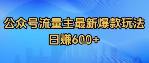 公众号流量主最新爆款玩法拆解，日入多张-58创客网