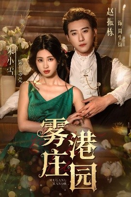 雾港庄园（61集）赵振栋&朱小雪 (2025)-58创客网