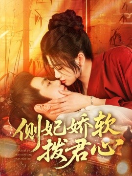 侧妃娇软拨君心（116集）钟政&宗妍初 (2025)-58创客网