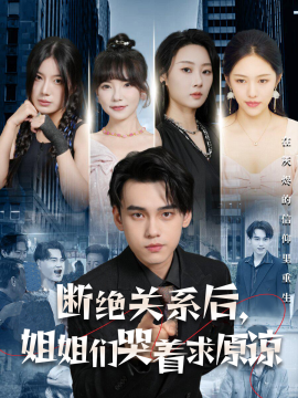 断绝关系后，姐姐们哭着求原谅 (2024)-58创客网