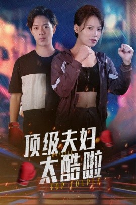 顶级夫妇太酷啦 (2024)-58创客网