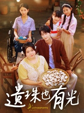 遗珠也有光（82集）赵宇哲&刘梓恒 (2025)-58创客网
