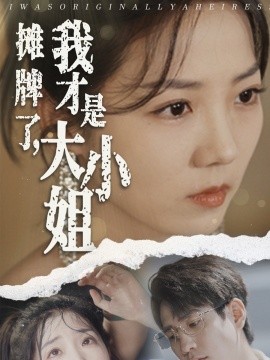 摊牌了，我才是大小姐 (2024)-58创客网