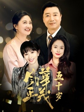 风华正茂五十岁 (2025)-58创客网