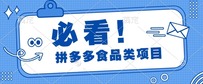 揭秘拼多多食品项目日出千单，解锁高利润运营及选品技巧，新手当天上手-58创客网