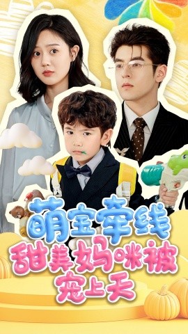 萌宝牵线甜美妈咪被宠上天（71集）陶律＆冯晓宇 (2025)-58创客网