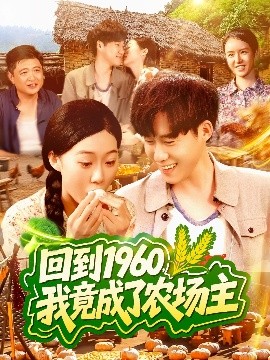 回到1960，我竟成了农场主（95集）马丽莎＆王大钱 (2025)-58创客网