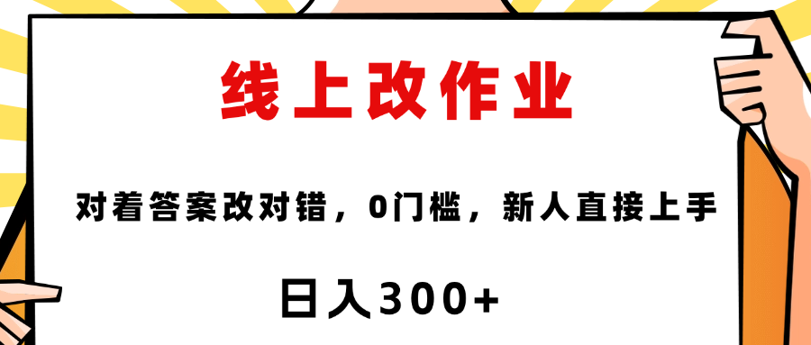 线上改作业，对着答案改就行，零门槛，新人直接上手！-58创客网