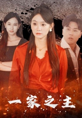 一家之主 (2024)-58创客网