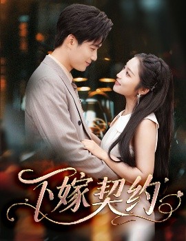 下嫁契约＆孕逃甜妻，被穷追不舍（60集）孙艺荀＆阚梓艺 (2025)-58创客网