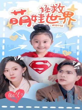 萌娃拯救世界 (2024)-58创客网
