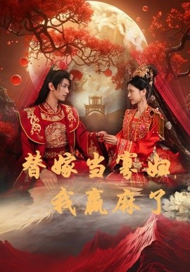 替嫁当寡妇，我赢麻了 (2024)-58创客网