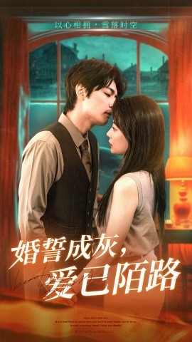 婚誓成灰，爱已陌路（47集）(2025)-58创客网