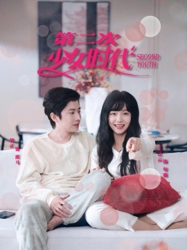 第二次少女时代（60集）钟正＆王云云 (2025)-58创客网