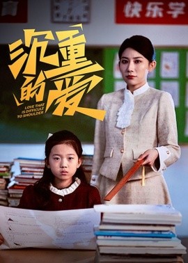 沉重的爱 (2025)-58创客网