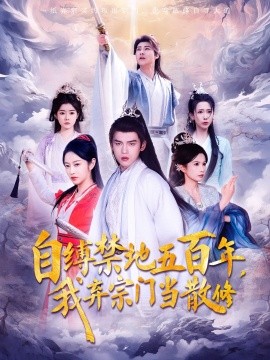 自缚禁地五百年，我弃宗门当散修（80集）(2025)-58创客网