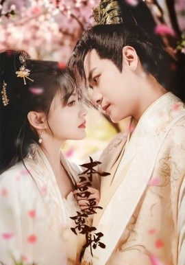 本宫要离职（48集）曾乙同＆屠芷莹 (2025)-58创客网