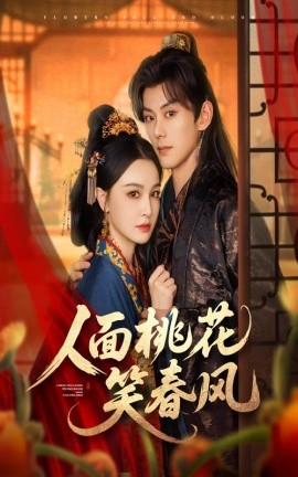 人面桃花笑春风（67集）蓝博&梁婧娴 (2025)-58创客网