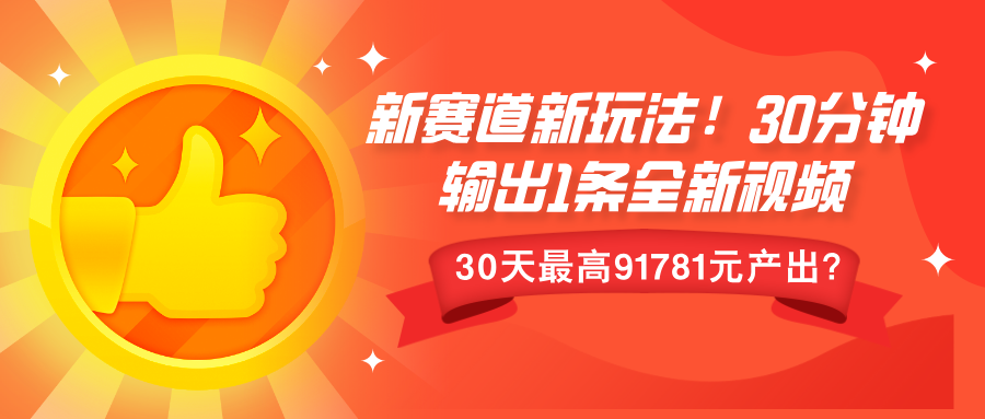 新赛道新玩法!30分钟输出1条全新视频，30天最高9178元产出?-58创客网