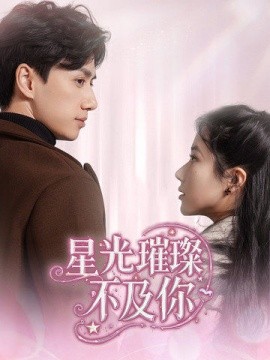 星光璀璨不及你（60集）陈政阳＆辛润茜 (2025)-58创客网