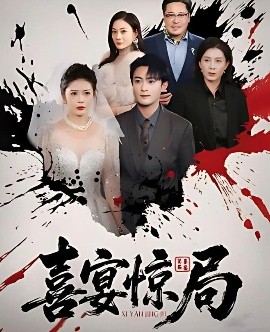 喜宴惊局（29集）孙梦涵 (2025)-58创客网