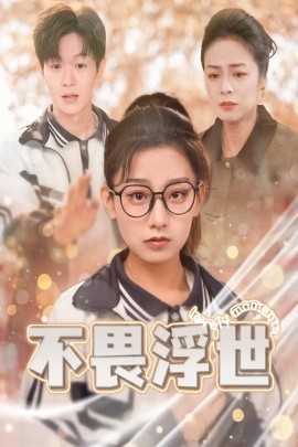 不畏浮世 (2025)-58创客网