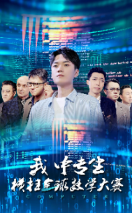 我中专生横扫全球数学大赛 (2024)-58创客网