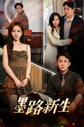 墨路新生（70集）阎纪圻&黄则灵 (2025)-58创客网