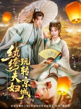 纨绔夫妇玩转京城（80集）吴昊&墨凝 (2025)-58创客网