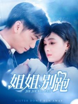 姐姐，别跑 (2025)-58创客网