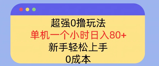 超强0撸玩法，录录数据，单机一小时轻松几十，小白轻松上手，简单0成本-58创客网