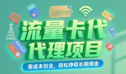 流量卡代理项目：零成本创业，轻松挣取长期佣金-58创客网