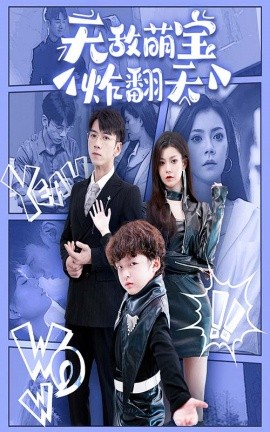 无敌萌宝炸翻天 (2024)-58创客网