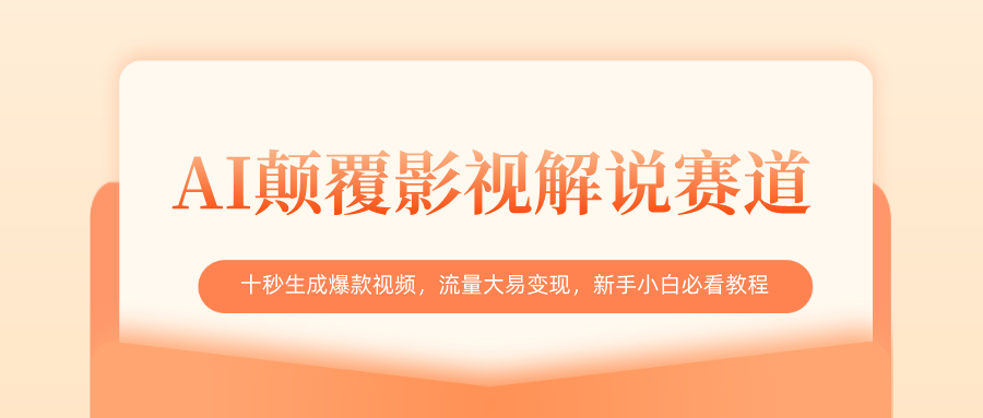 AI颠覆影视解说赛道，十秒生成爆款视频，流量大易变现，新手小白必看教程-58创客网