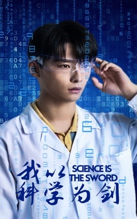 我以科学为剑 (2024)-58创客网