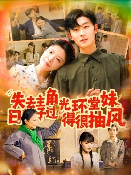 失去主角光环堂妹日子过得很抽风（120集）孙飞翔＆钟雨瑾 (2025)-58创客网