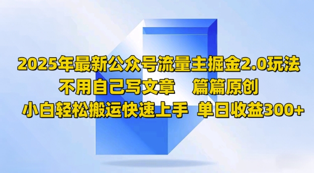 2025年最新公众号流量主掘金2.0玩法，篇篇原创，小白轻松搬运快速上手，单日收益3张-58创客网