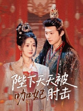 陛下天天被咖妃肘击（72集）陈添祥＆汪海敏 (2025)-58创客网