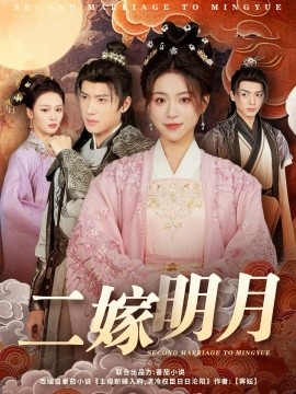 二嫁明月（60集）展轩＆高曼尔&艾江山 (2025)-58创客网