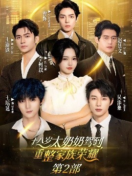 十八岁太奶奶驾到，重整家族荣耀2（100集）李柯以&王道铁&赵廷义&吴添豪&王培延&曾辉 (2025)-58创客网