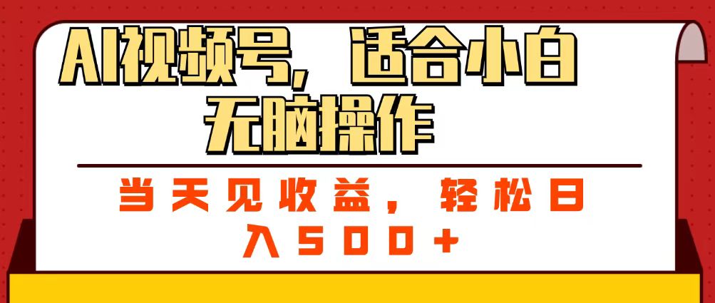 ai视频号，适合小白无脑操作，当天见收益，轻松日入500+-58创客网